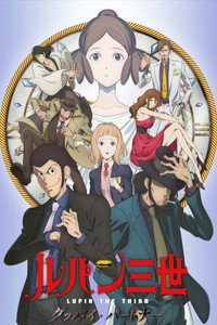 Lupin III: Adiós, compañero