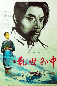 乱世郎中