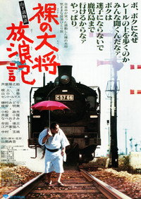 裸の大将放浪記　山下清物語