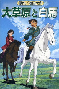 大草原と白馬