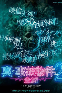 真・事故物件パート2／全滅