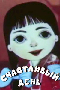 Счастливый день