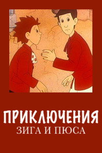 Приключения Зига и Пюса