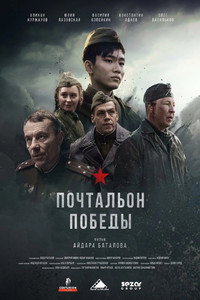 Почтальон победы