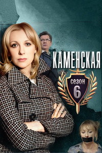 Каменская - 6