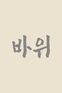 바위