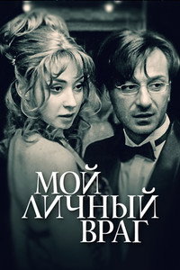 Мой личный враг