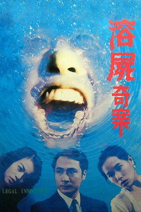 溶屍奇案