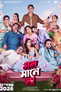 মন মানে না