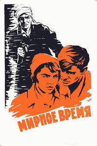 Мирное время