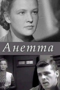 Анетта