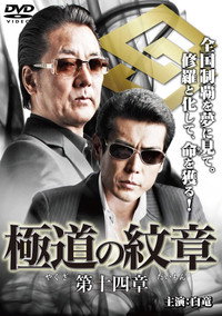 極道の紋章 第十四章