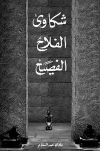 شكاوى الفلاح الفصيح