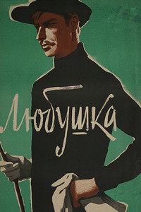 Любушка