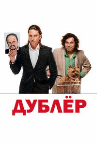 Дублёр