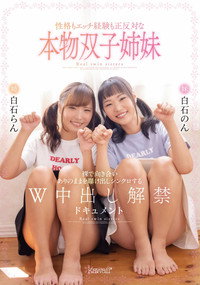 性格もエッチ経験も正反対な本物双子姉妹　裸で向き合いありのままを曝け出しシンクロするＷ中出し解禁ドキュメント