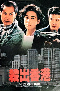 殺出香港