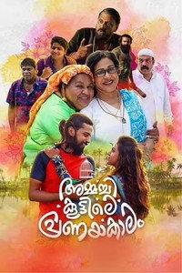 അമ്മച്ചി കൂട്ടിലെ പ്രണയകാലം