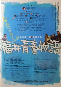 福井青春物語