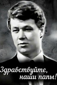 Здравствуйте, наши папы