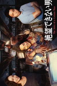 絶望できない男