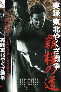 実録・東北やくざ戦争 覇桜の道