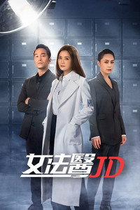 女法醫JD
