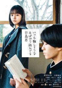 いつも難しそうな本ばかり読んでる日高君