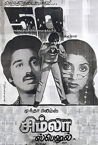 சிம்லா ஸ்பெஷல்