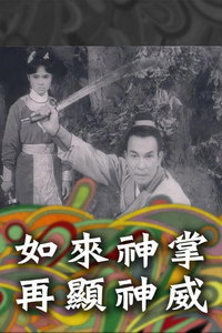 如來神掌再顯神威