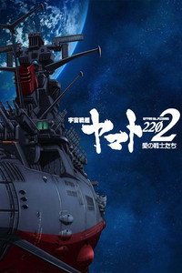 Star Blazers: Acorazado Espacial Yamato 2202