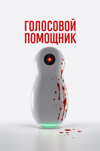 Голосовой помощник