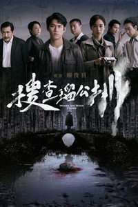 搜查瑠公圳