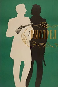 Выстрел