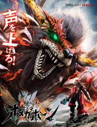 角醒ハンター オメガホーン