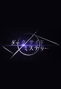 幻解！超常ファイル ダークサイド・ミステリー