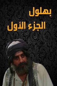 بهلول أعقل المجانين