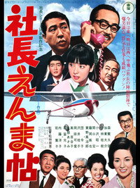 社長えんま帖