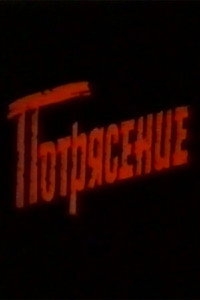 Потрясение