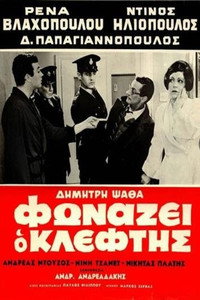 Φωνάζει Ο Κλέφτης