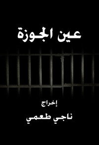 عين الجوزة