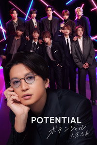 POTENTIAL 大倉忠義