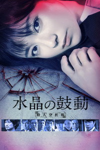 水晶の鼓動 殺人分析班