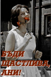 Бъди щастлива, Ани!