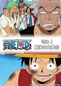 One Piece: Proteger! La ultima gran actuación