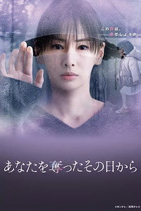 あなたを奪ったその日から
