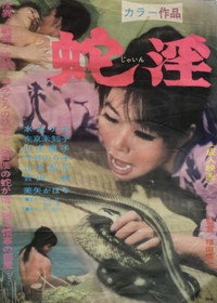 蛇淫