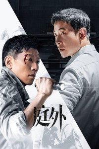 庭外
