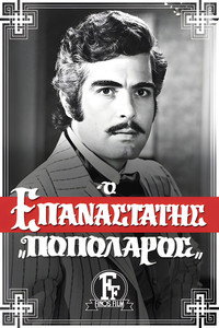 Ο Επαναστάτης Ποπολάρος