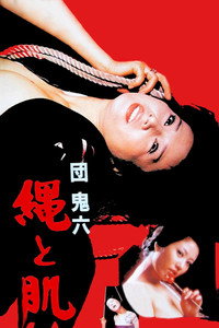 団鬼六　縄と肌